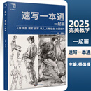 【赠素描本】速写一本通一起画2025完美教学杨慎修单人组合三姿动态