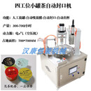 艾喜仕小罐茶花茶自动封口机铝罐茶叶灌装包装机酸奶酱料蜂蜜自动封杯机 四工位小罐茶 圆形 53x53mm