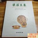 [二手9成新]梁庄王墓-(全2册)盒装 /湖北省文物考古研究所