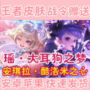 游戏周边王者 荣耀貂蝉穆夏珍品无双三丽鸥酷洛米瑶大耳狗皮肤赠 【QV区】貂蝉无双皮肤798需拍2件