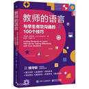 教师的语言:与学生有效沟通的100个技巧