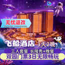 【大促】珠海长隆飞船酒店双人/三人 2天1晚/3天2晚酒店套票海洋王国/飞船乐园套餐可选早晚餐/长隆秀/卡卡虎 飞船酒店2晚+三人（海洋+飞船）3日+长隆秀+晚餐