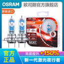 欧司朗新激光夜行者 汽车卤素近光远光大灯灯泡 H7【12V 55W 德国】增亮150%