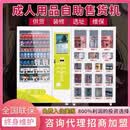24小时保健无人售货店成人用品自动售货机智能自助贩卖机商用加盟 智能自助贩卖机