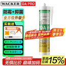瓦克DA PRO防霉玻璃胶厨卫密封胶防水美容胶中性硅胶马桶封边胶水白色