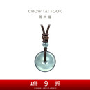 周大福 翡翠平安扣配绳 K65934