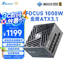 海韵（SEASONIC）海韵1000W FOCUS ATX3(2024)电源 支持5090/9070