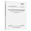 2025年新标准 JTG 3410-2025 公路工程沥青及沥青混合料试验规程及应用指南 已勘误人民交通出版社 【标准】公路工程沥青及沥青混合料试验规程