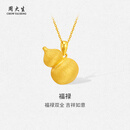 周大生黄金吊坠福禄足金花丝葫芦挂坠送女友妈妈生日情人节礼物多退少补 约6.33g（不含项链）