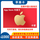 【谨防诈骗-不退不换】App Store充值卡电子卡1000元 iOS/苹果账户充值 限中国大陆地区 苹果卡1000元面值