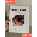 【二手9成新】电机内的电磁场 第二版 /汤蕴 科学出版社