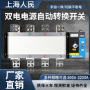 上海人民双电源自动转切换开关隔离PC级4p100a250a630a1000a2000a 主图款 800a-1000a