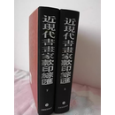 近现代书画家款印综录总汇上下册精装本历代名家印章样