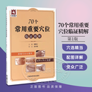 70个常用重要穴位临证精解 杏林墨香 中医养生健康保健经络穴位临床应用