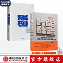 智能战略 智能商业 曾鸣（套装共2册） 中信出版社图书
