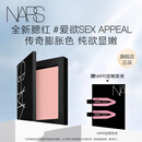 NARS全新经典腮红#SEX APPEAL 4.8g 膨胀氛围色收缩 生日礼物送女友