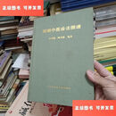 【二手9成新】新编诊法图谱 /刘星刚 上海中医药大学出版社