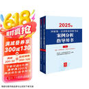 2025年国家统一法律职业资格考试案例分析指导用书（全2册）法考教材 正版 法律出版社 司法考试