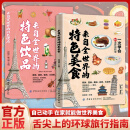 【官方正版-现货速配】来自全世界的特色美食和饮品 学就会89道异国料理制作大全书籍 世界六大州招牌食物特色美食烹饪步骤书 法餐西餐书菜谱食谱书日料寿司书 【单本】来自全世界的特色美食