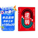 逆转：舆情危机的预防与处置
