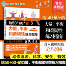 赠视频 给50+60+的力量平衡和柔韧性练习指南 预防衰老从50岁开始 中老年力量训练基础 精准拉伸 无器械健身百科 力量训练解剖全书 给50 60 的力量、平衡和柔韧性练习指南