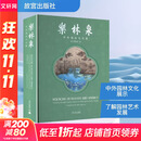 乐林泉 中外园林文化展 故宫出版社 故宫博物院 编 编 书籍 图书
