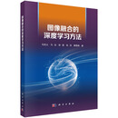 图像融合的深度学习方法