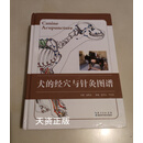 犬的经穴与针灸图谱 朴友山,金日山著 湖北科学技术出版社二手书