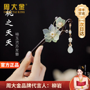 周大金 CHOW TAI KING桃之夭夭檀木发簪女士簪子发饰头饰礼物情人节生日礼物送女友老婆 桃之夭夭檀木发簪【空运次日达】