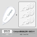 国誉(KOKUYO)Campus原纸色正带 白色 WSG-TWT3508-1+替芯3个套装