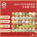2011年-2025年纪念币大全套 35枚裸币 蛇年纪念币龙币东北虎豹京剧纪念币