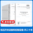 全套20本 GB/T 14048 低压开关设备和控制设备 单行本20本 GB 14048.1-2023 GB/T 14048.16 GB/T 14048.6 中国标准出版社
