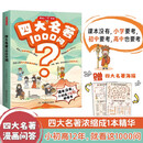 四大名著1000问漫画版小学初高中趣味问答解读必考文学常识西游记水浒传三国演义红楼梦思维导图考点精练