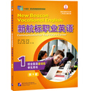 新航标职业英语 综合英语（基础级）学生用书1（第3版） Communication for Your Future Career