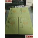 史记集评 全四册 吴汝伦 中华书局 二手书