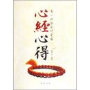 心经心得有一种快乐叫觉悟 曾琦云 线装书局 9787801067524【正版书】