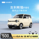 【熊猫mini】下订购车至高抽畅飞三电套装 吉利银河