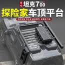 零鸽全新坦克700hi4z/t探险家车顶平台守护者行李架越野改装 坦克700行李架+爬梯+侧书包【普通】+侧帐