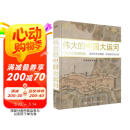 伟大的中国大运河(精)