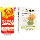 二次成长：戳穿“混得不好”的人生真相。我们90%的问题都与儿童心智有关。直击人生的种种问题，提供改变与成长的实用技巧 旅途书单 春运书单  送礼好物