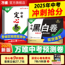 【地区任选】万唯中考黑白卷定心卷套装2025中考数学语文英语物理化学政治历史生地模拟试卷试题研究初三总复习资料书真题卷万维教育旗舰店 广东中考【黑白卷+定心卷】2本
