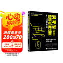 亚马逊跨境电商运营从入门到精通（畅销版）：如何做一名合格的亚马逊卖家(博文视点出品)