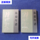 陈毅年谱上下卷 刘树发 人民出版社二手书