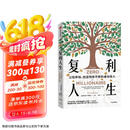 复利人生 以钱养钱，创造持续不断的被动收入 极简投资理财入门 复利 财富自由 财商 实操版金钱心理学