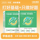 2025考季中级会计职称基础2件套-财务管理（图书）
