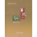 羊驼学 董常生　等著 中国农业出版社 9787109142220