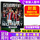 【哈兰德和厄德高封面】足球周刊杂志2025年第22期总927期 赠海报星球卡  阿扎尔专访 苏超变天内幕分析、皮萨罗独家对话、德扬专访 【到货即发】25年总第927期【哈兰德和厄德高】