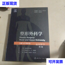 整形外科学，上肢与手外科卷／ 詹姆斯·章,范巨峰,田文,宋建星 人民卫生出版社二手书