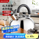 美厨（maxcook）烧水壶304不锈钢水壶 4L加厚鸣音 煤气电磁炉通用 MS004Y