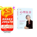 心理抚养(签章版) 儿童教育专家李玫瑾继《幽微的人性》后新作 心理抚养比物质抚养更重要